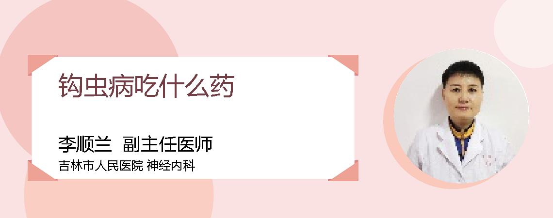 钩虫病吃什么药