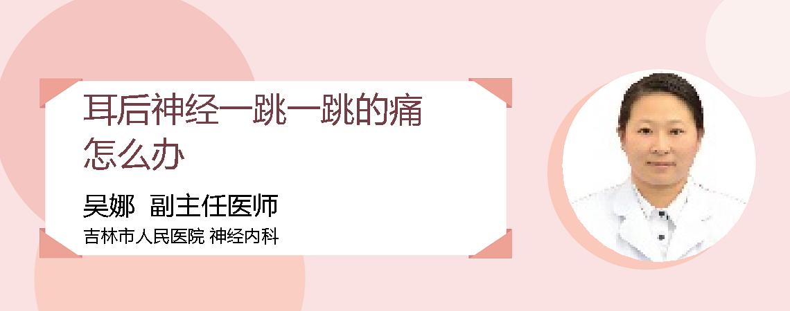 耳后神经一跳一跳的痛怎么办