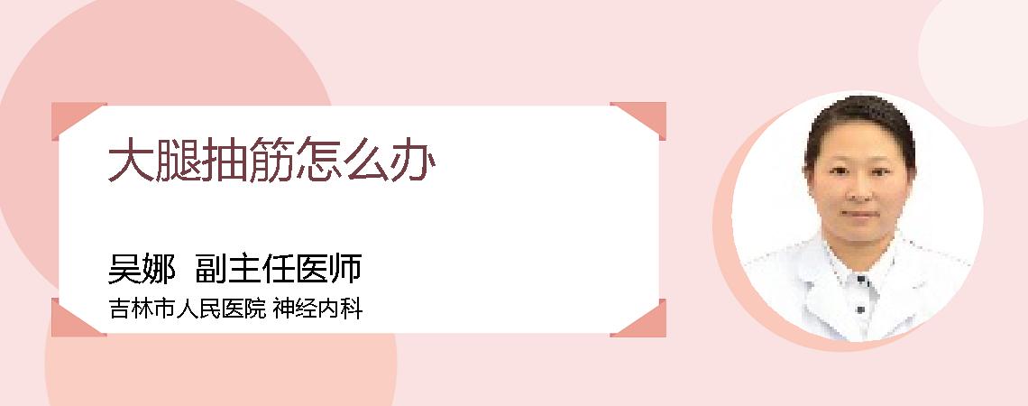 大腿抽筋怎么办