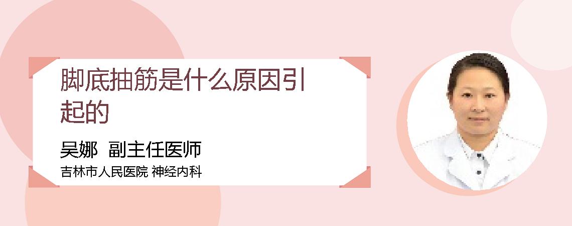 脚底抽筋是什么原因引起的