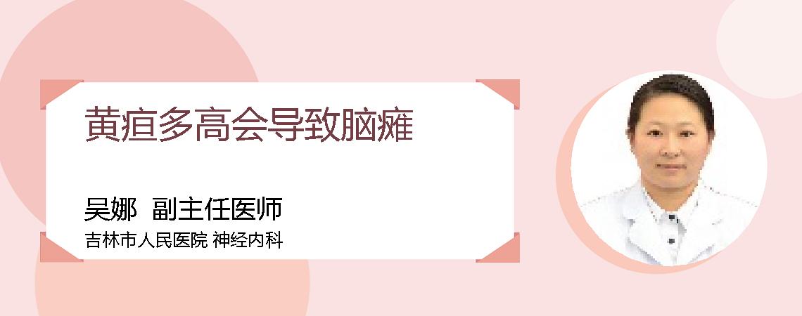 黄疸多高会导致脑瘫