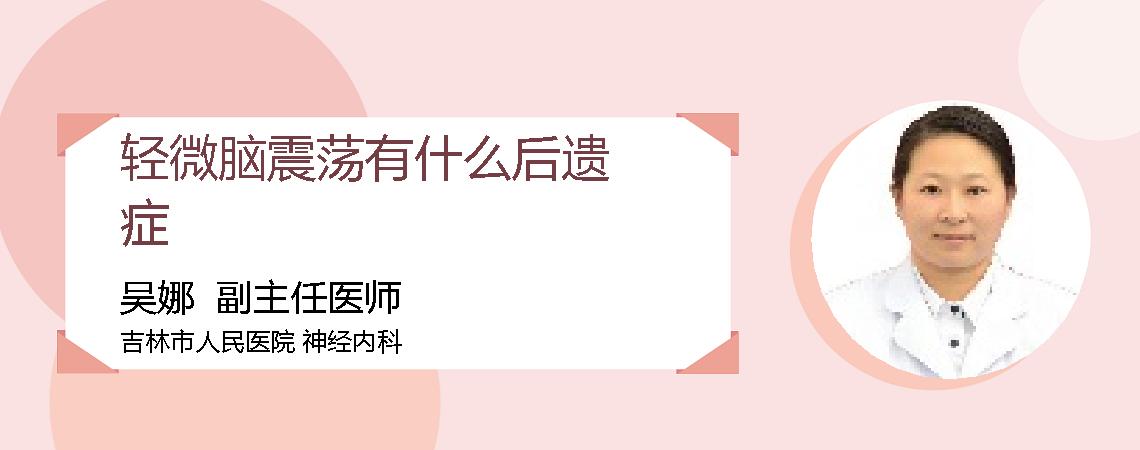轻微脑震荡有什么后遗症