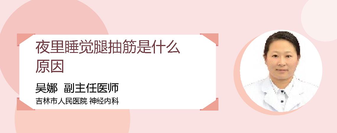 夜里睡觉腿抽筋是什么原因