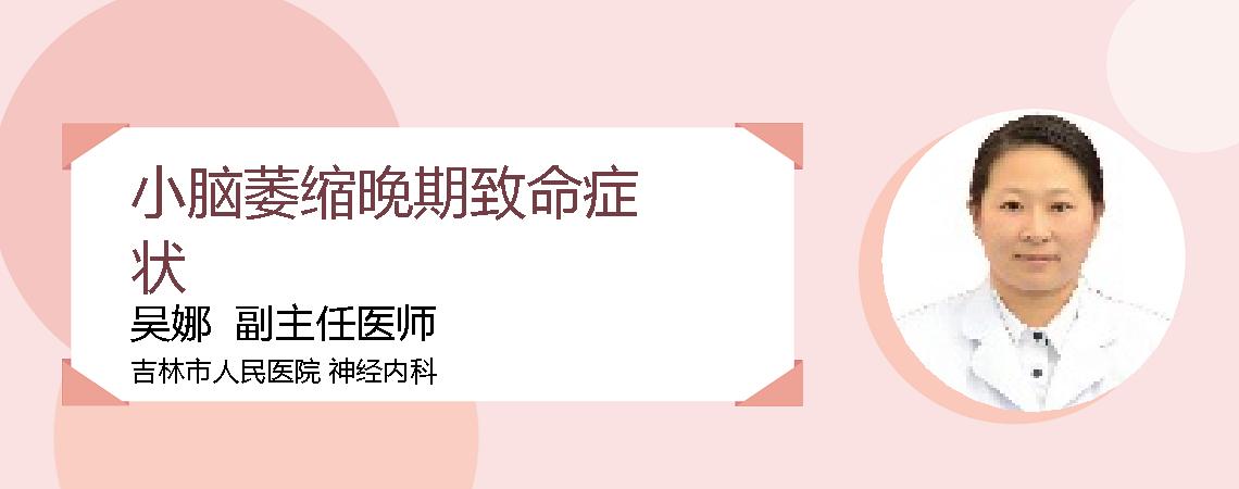 小脑萎缩晚期致命症状
