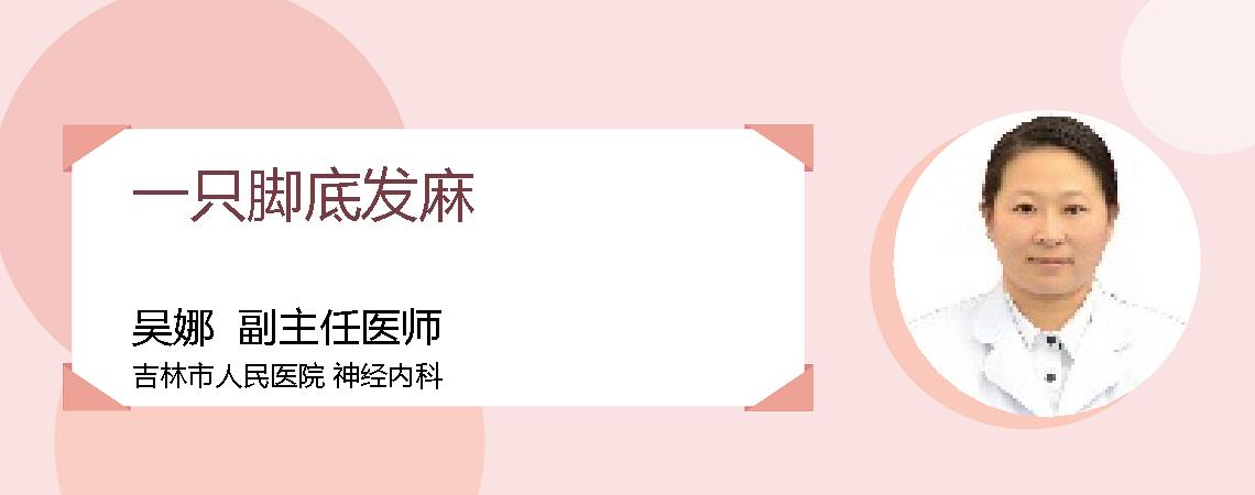 一只脚底发麻