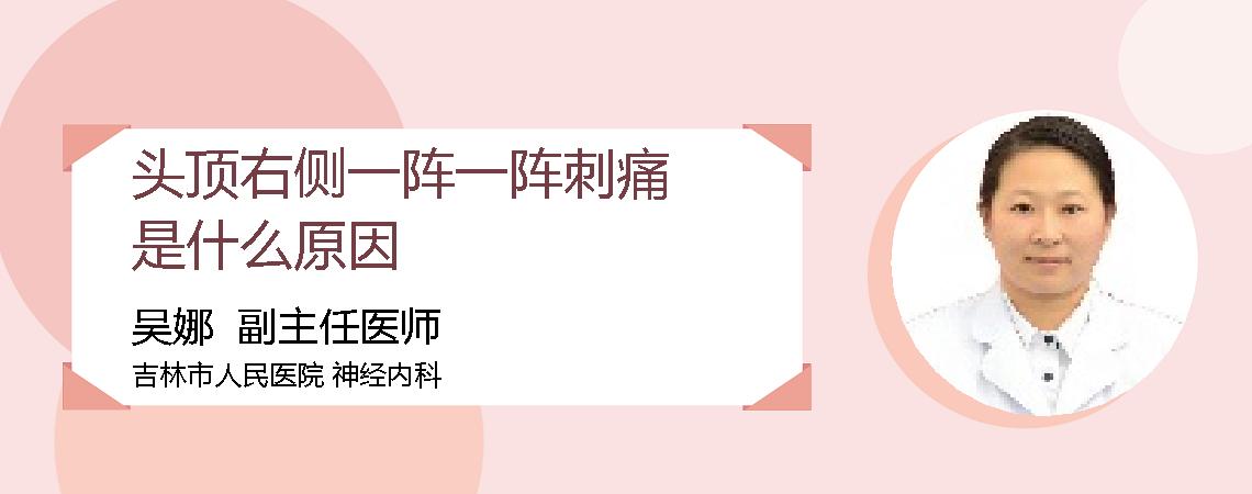 头顶右侧一阵一阵刺痛是什么原因