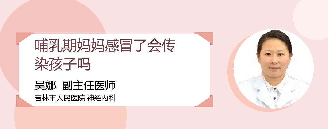 哺乳期妈妈感冒了会传染孩子吗