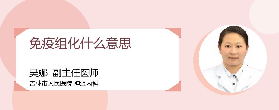 免疫组化什么意思