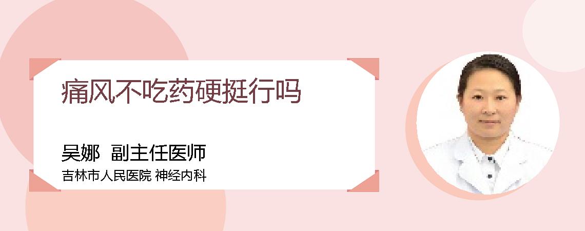 痛风不吃药硬挺行吗
