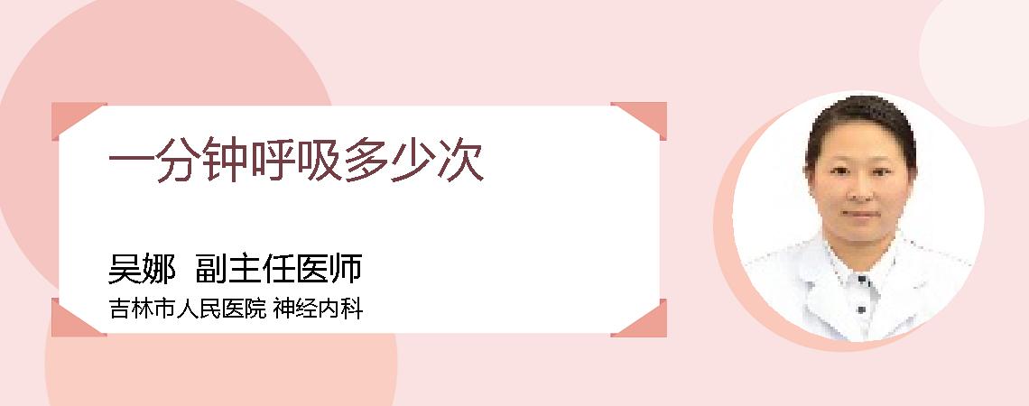 一分钟呼吸多少次