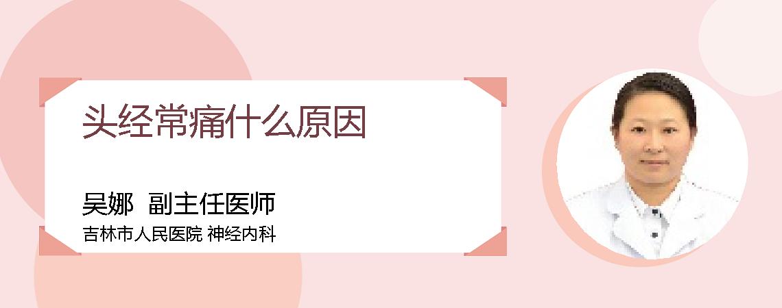 头经常痛什么原因