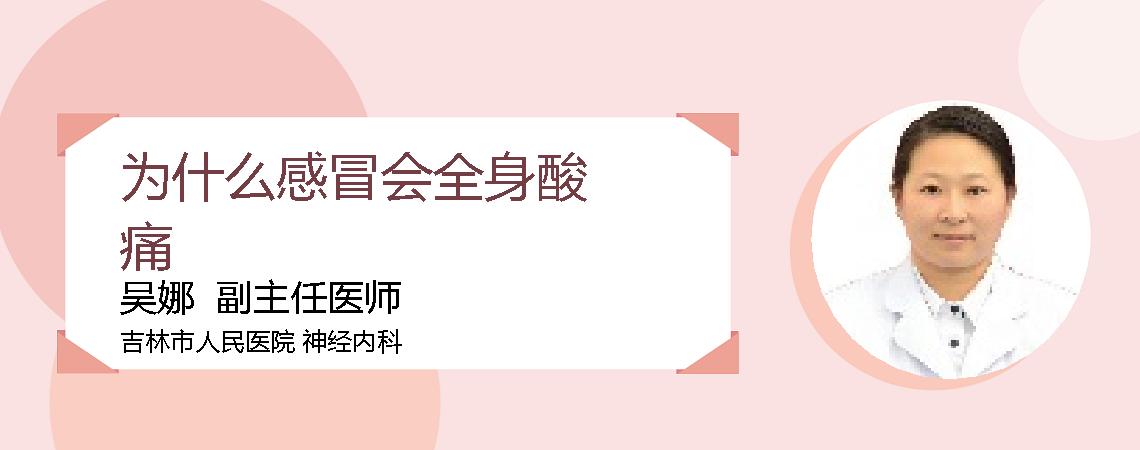 为什么感冒会全身酸痛