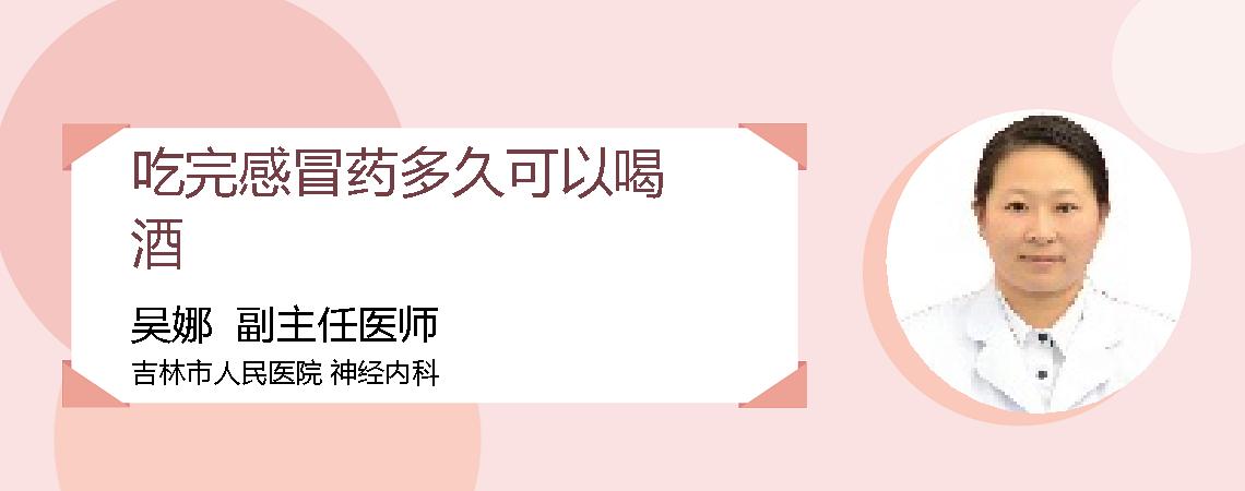 吃完感冒药多久可以喝酒