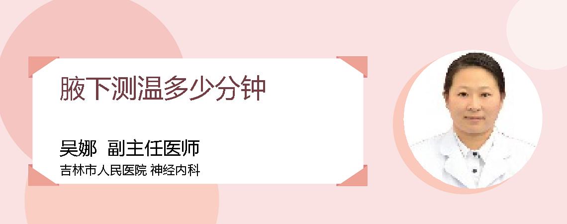 腋下测温多少分钟
