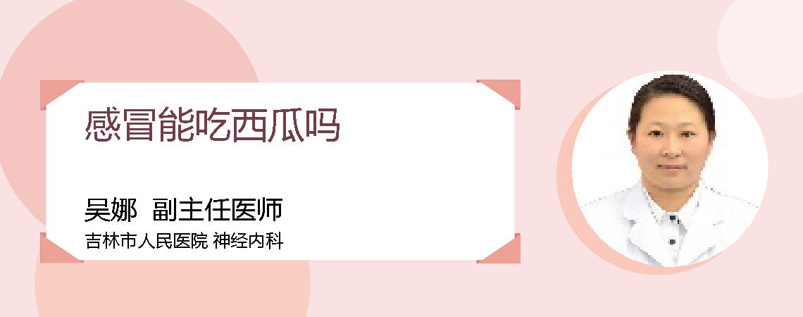 感冒能吃西瓜吗