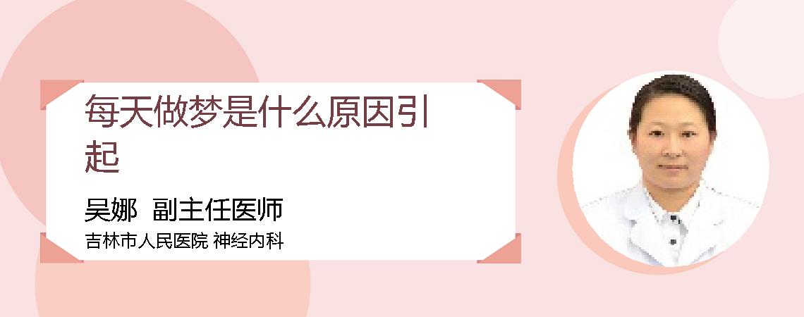 每天做梦是什么原因引起