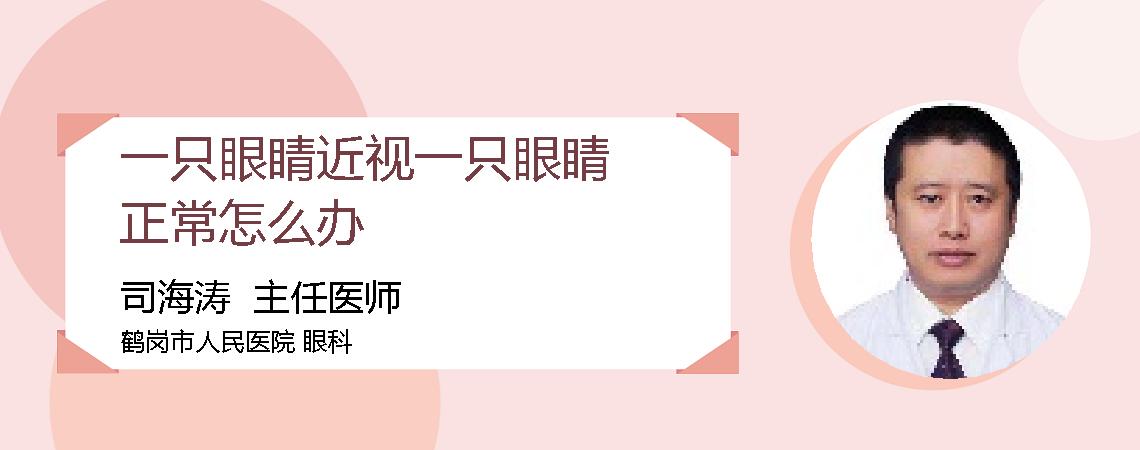 一只眼睛近视一只眼睛正常怎么办