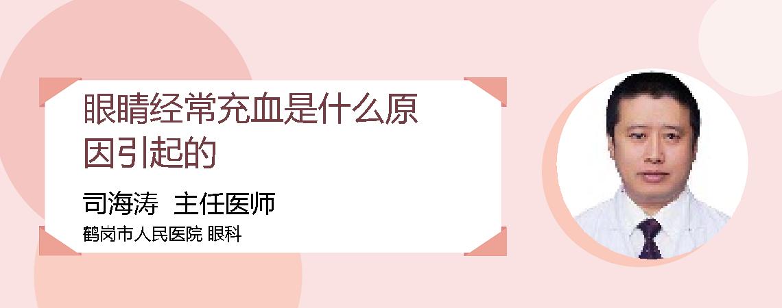 眼睛经常充血是什么原因引起的