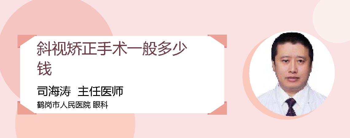 斜视矫正手术一般多少钱