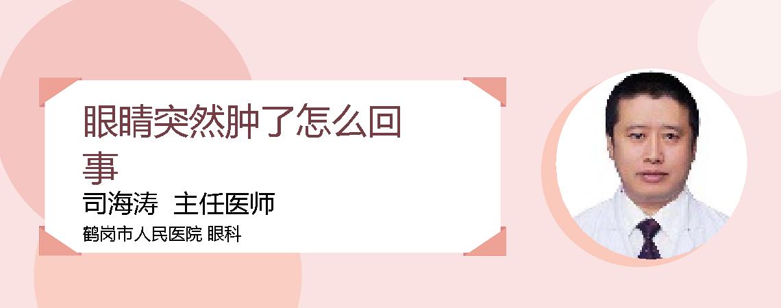 眼睛突然肿了怎么回事