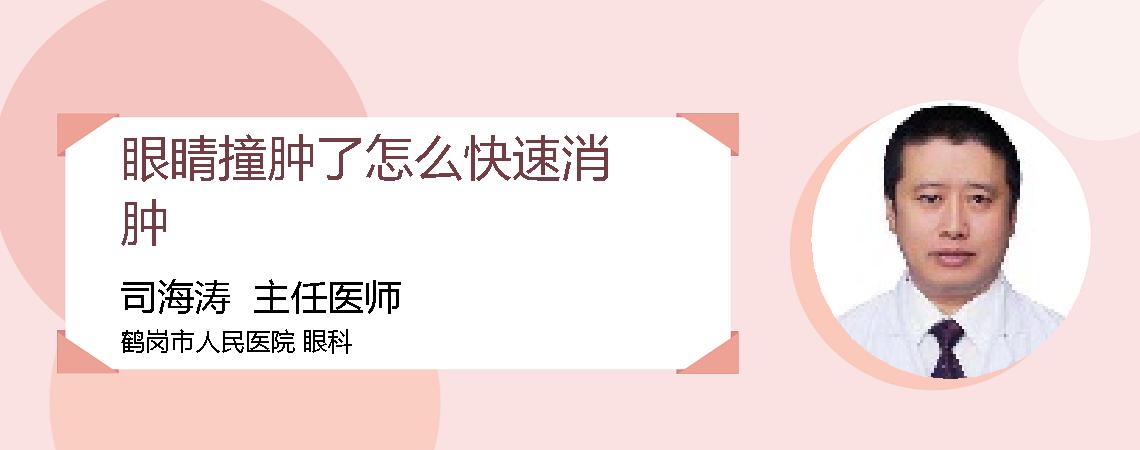 眼睛撞肿了怎么快速消肿
