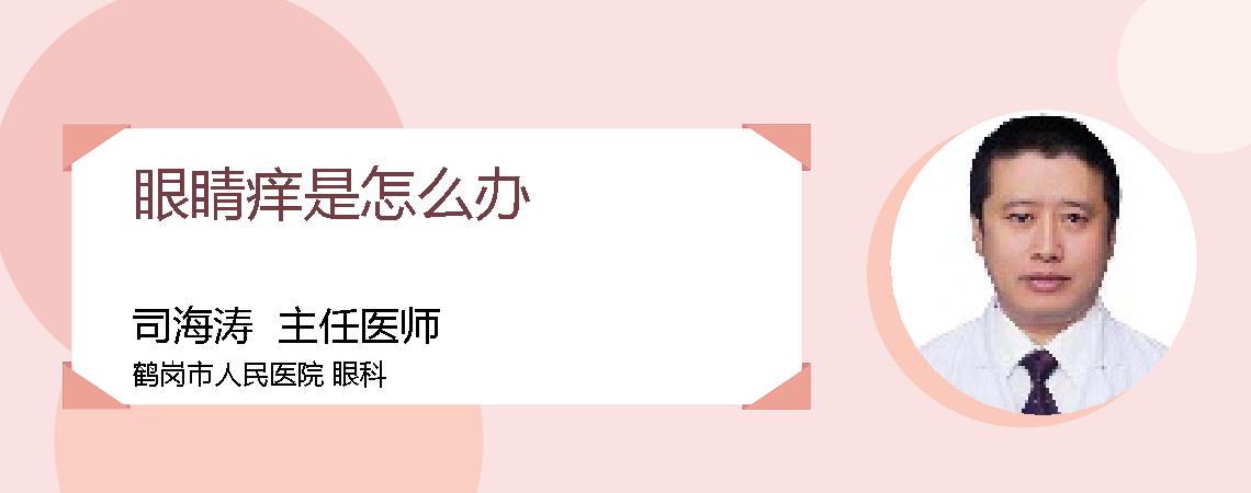 眼睛痒是怎么办