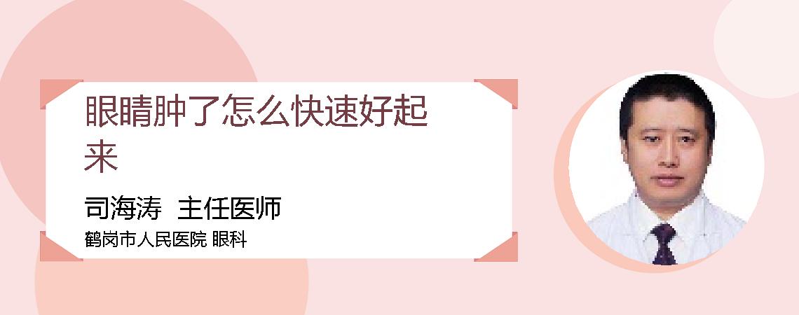 眼睛肿了怎么快速好起来