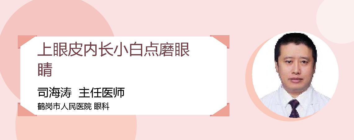 上眼皮内长小白点磨眼睛