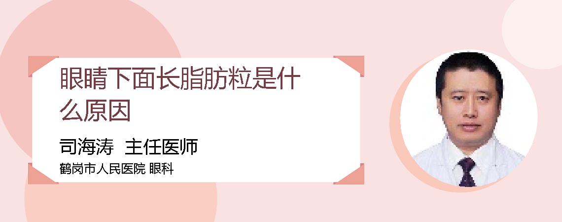 眼睛下面长脂肪粒是什么原因