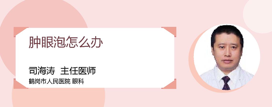 肿眼泡怎么办