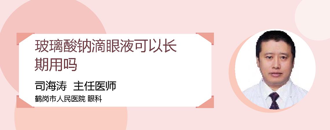 玻璃酸钠滴眼液可以长期用吗
