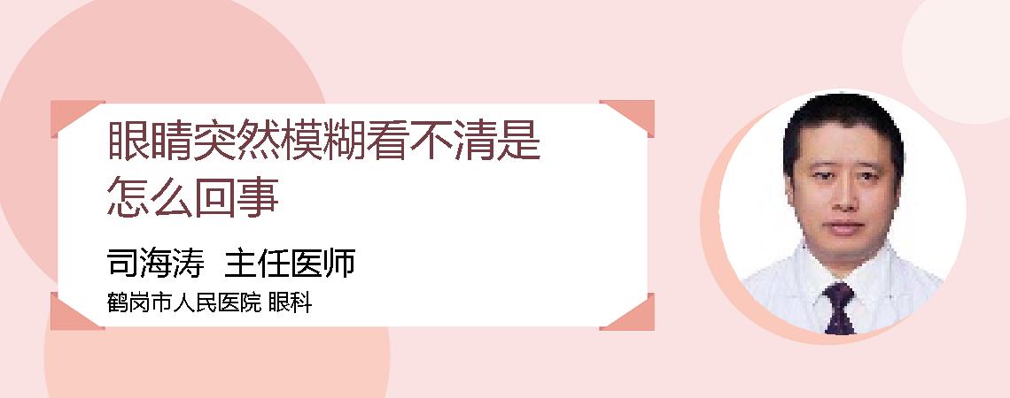 眼睛突然模糊看不清是怎么回事