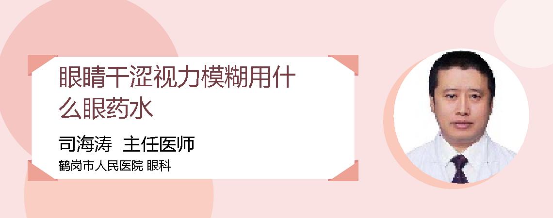 眼睛干涩视力模糊用什么眼药水