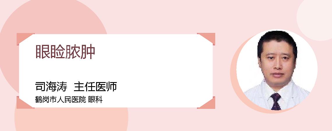 眼睑脓肿