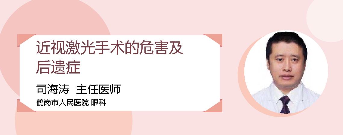 近视激光手术的危害及后遗症