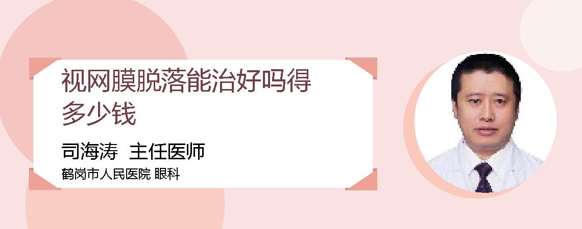 视网膜脱落能治好吗得多少钱