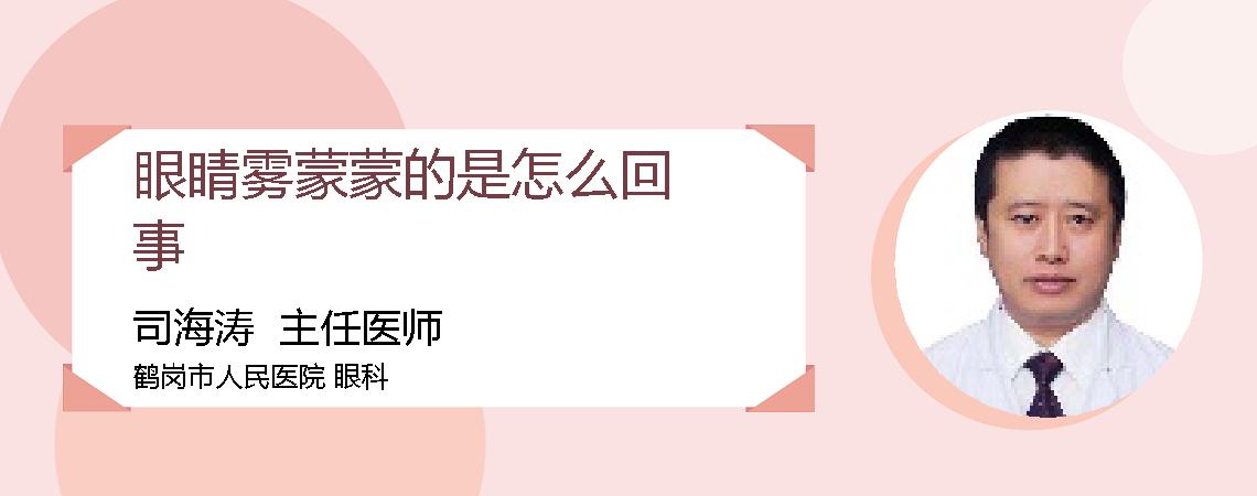 眼睛雾蒙蒙的是怎么回事