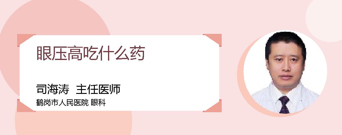 眼压高吃什么药