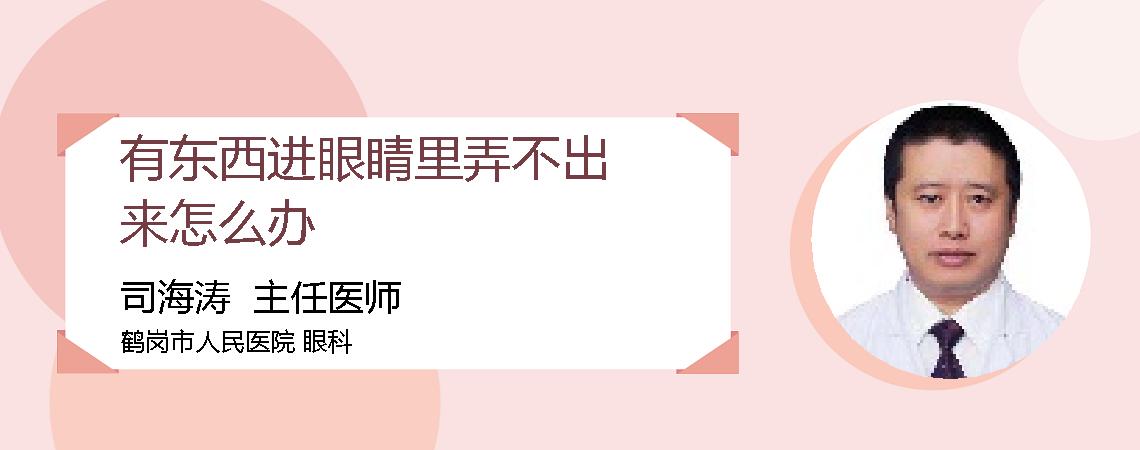 有东西进眼睛里弄不出来怎么办