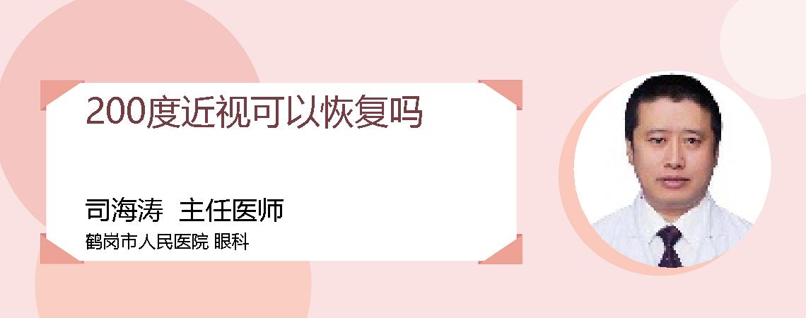 200度近视可以恢复吗