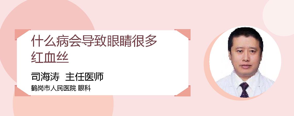 什么病会导致眼睛很多红血丝
