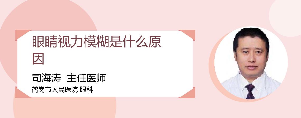 眼睛视力模糊是什么原因