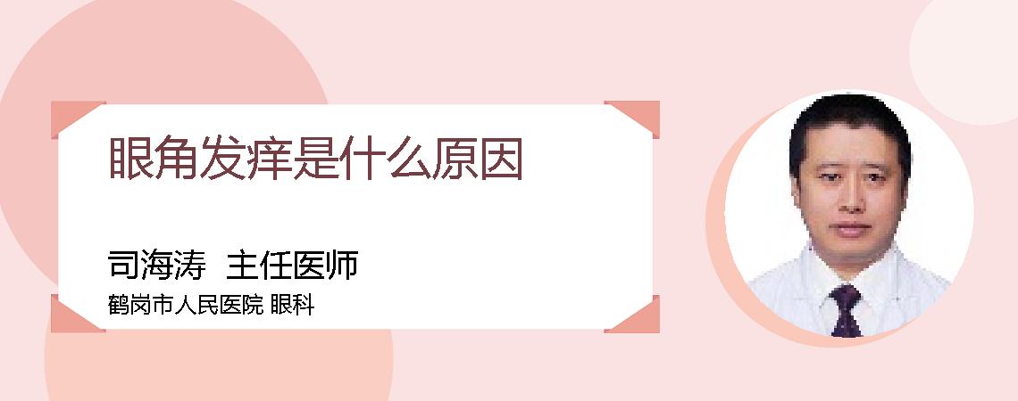 眼角发痒是什么原因