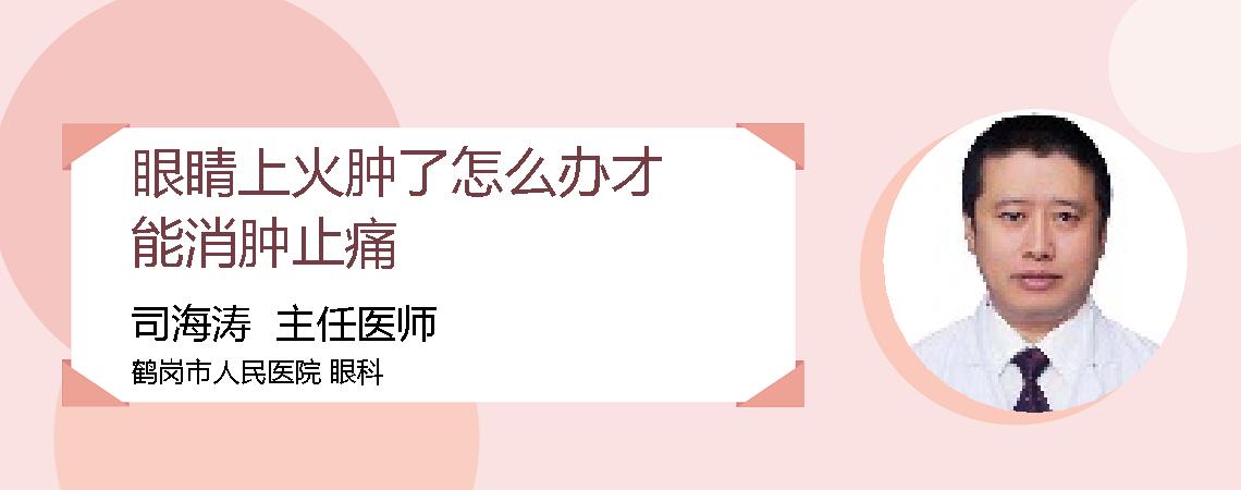 眼睛上火肿了怎么办才能消肿止痛