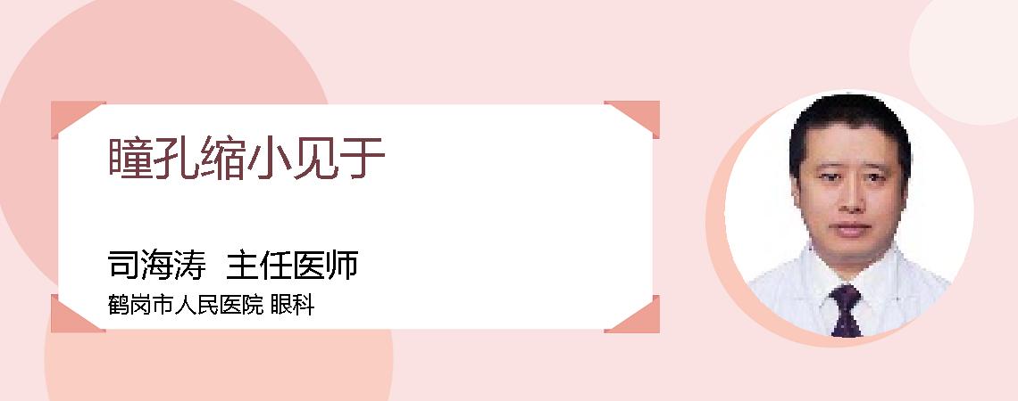 瞳孔缩小见于