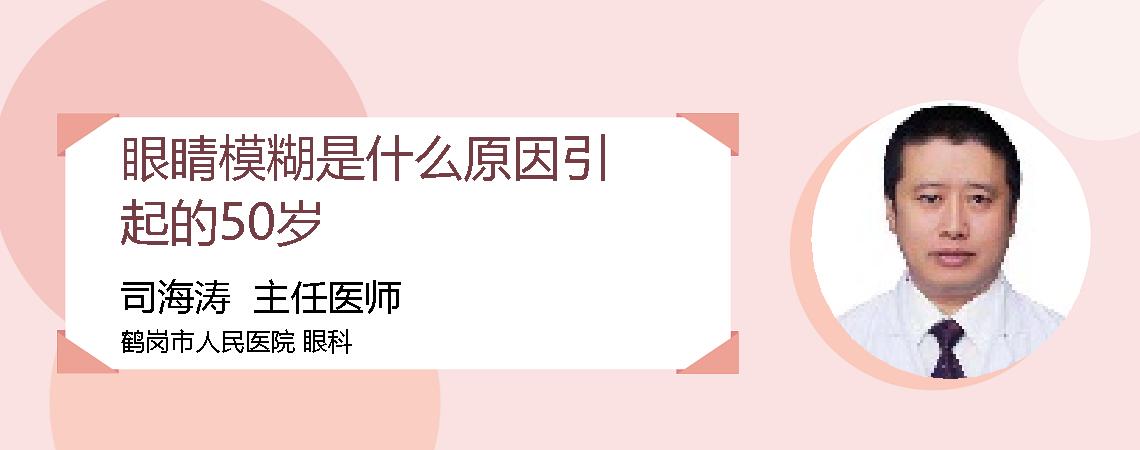 眼睛模糊是什么原因引起的50岁