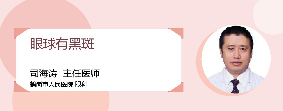 眼球有黑斑