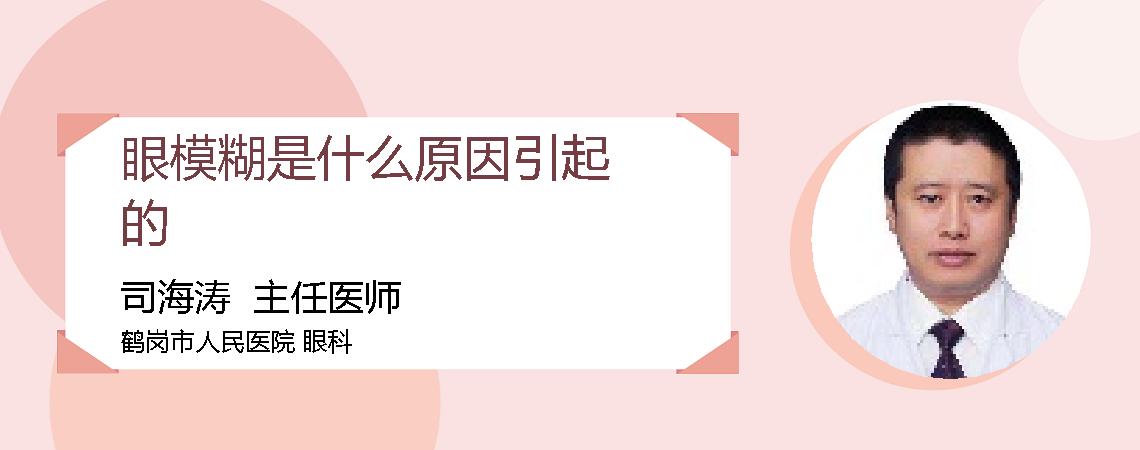 眼模糊是什么原因引起的