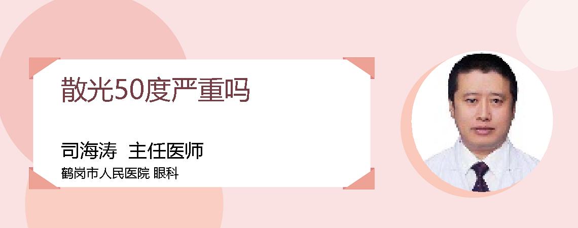 散光50度严重吗