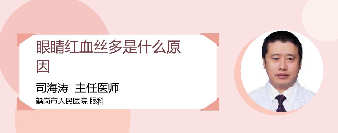 眼睛红血丝多是什么原因